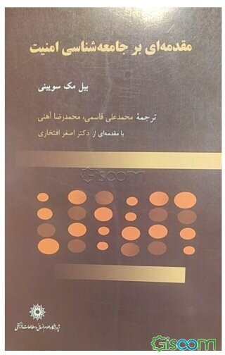 مقدمه‌ای بر جامعه‌شناسی امنیت