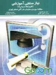 نیازسنجی آموزشی (کاربردها و روش‌ها): مطالعه موردی سازمان بازرگانی استان تهران
