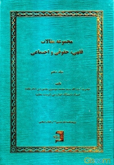 مجموعه مقالات فقهی، حقوقی و اجتماعی (جلد 10)