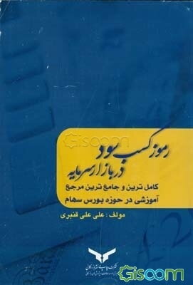رموز کسب سود در بازار سرمایه: کامل‌ترین و جامع‌ترین مرجع آموزشی در حوزه بازار بورس سهام