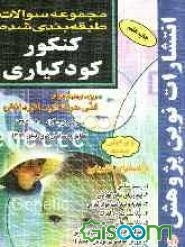 مجموعه سوالات طبقه‌بندی شده کنکور کودکیاری با پاسخ‌های کاملا تشریحی: مطابق با جدیدترین تغییرات منابع درسی اعلام شده توسط سازمان سنجش برای کنکور سال 13