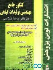 کنکور جامع مهندسی تولیدات گیاهی: مجموعه سوالات کنکور دانشگاه‌های سراسری و آزاد با پاسخ‌های تشریحی ویژه‌ی داوطلبان کنکور کاردانی به کارشناسی