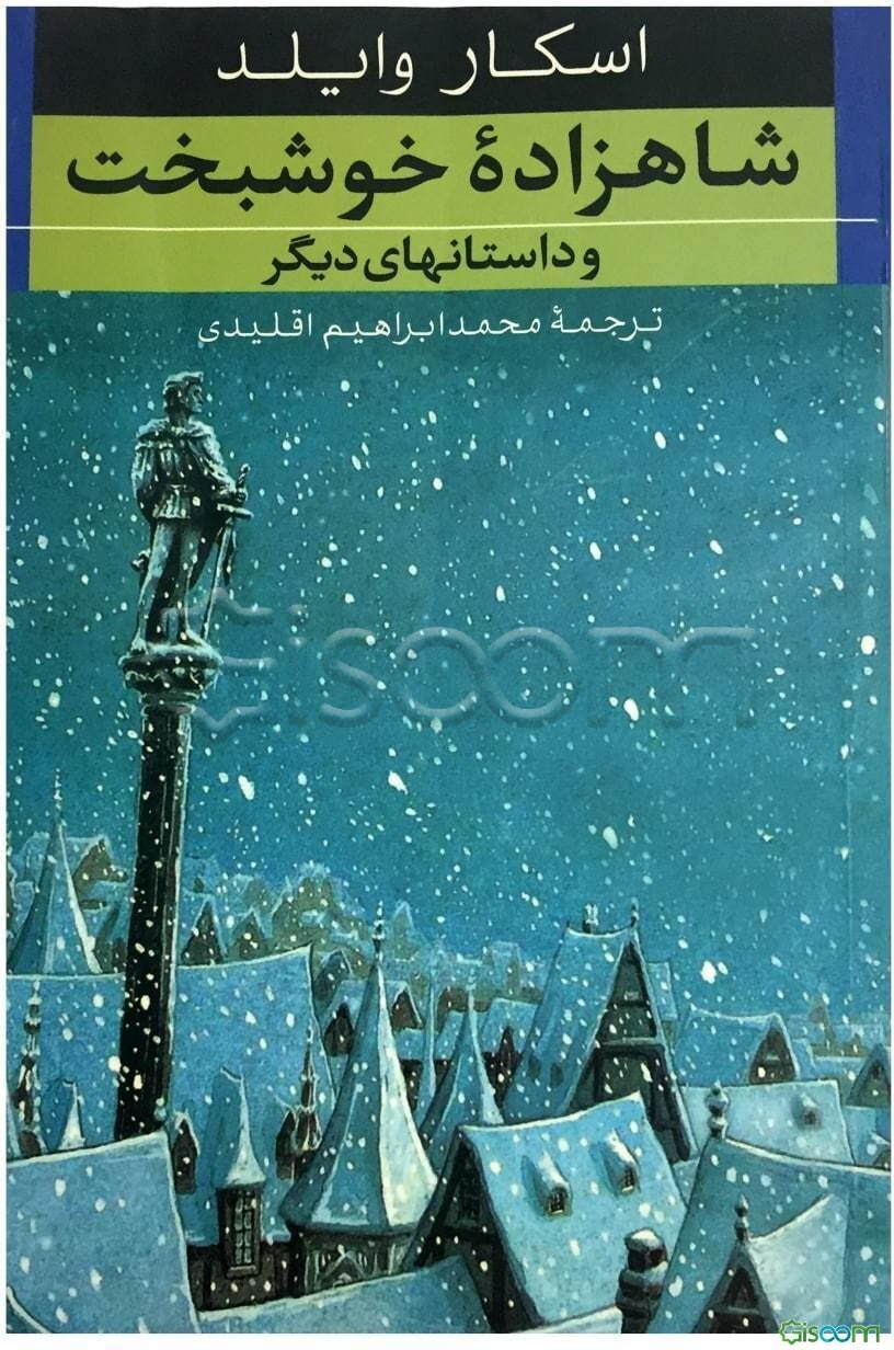 شاهزاده خوشبخت و داستانهای دیگر