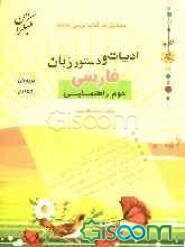 ادبیات و دستور زبان فارسی دوم راهنمایی: مطابق با آخرین تغییرات کتاب درسی جدید