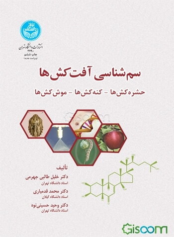 سم‌شناسی آفت‌کش‌ها: حشره‌کش‌ها - کنه‌کش‌ها - موش‌کش‌ها