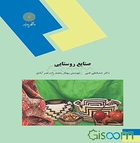صنایع روستایی (رشته مهندسی مدیریت و آبادانی روستاها)