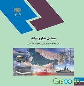 مسائل خاورمیانه (رشته علوم سیاسی)