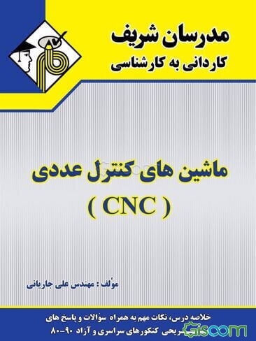ماشین‌های کنترل عددی (CNC) کاردانی به کارشناسی
