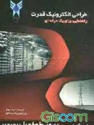 طراحی الکترونیک قدرت: راهنمای یک فرد حرفه‌ای