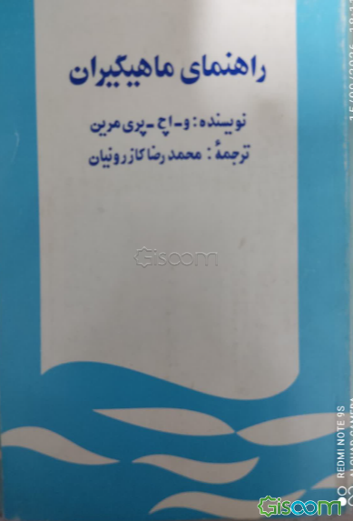 راهنمای ماهیگیران
