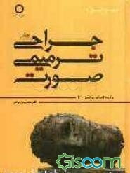 جراحی ترمیمی صورت