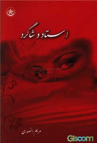 استاد و شاگرد
