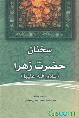 سخنان حضرت زهرا (س)