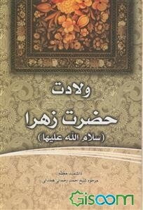 ولادت حضرت زهرا (س)