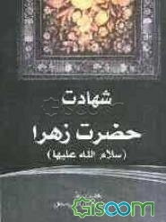 شهادت حضرت زهرا (س)