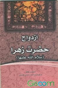 ازدواج حضرت زهرا (س)