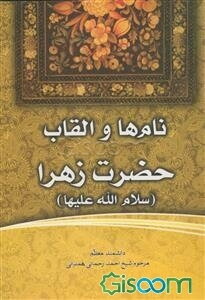 نام‌ها و القاب حضرت زهرا (س)