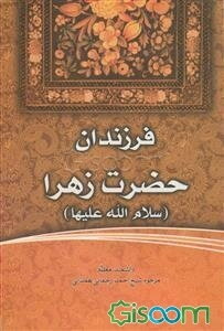 فرزندان حضرت زهرا (س)