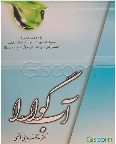 آب گوارا: پژوهشی درباره‌ی معرفت، غیبت، غربت، شکر نعمت، انتظار فرج و دعا در حق امام عصر (ع)