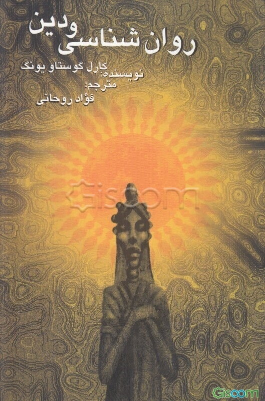 روان‌شناسی و دین