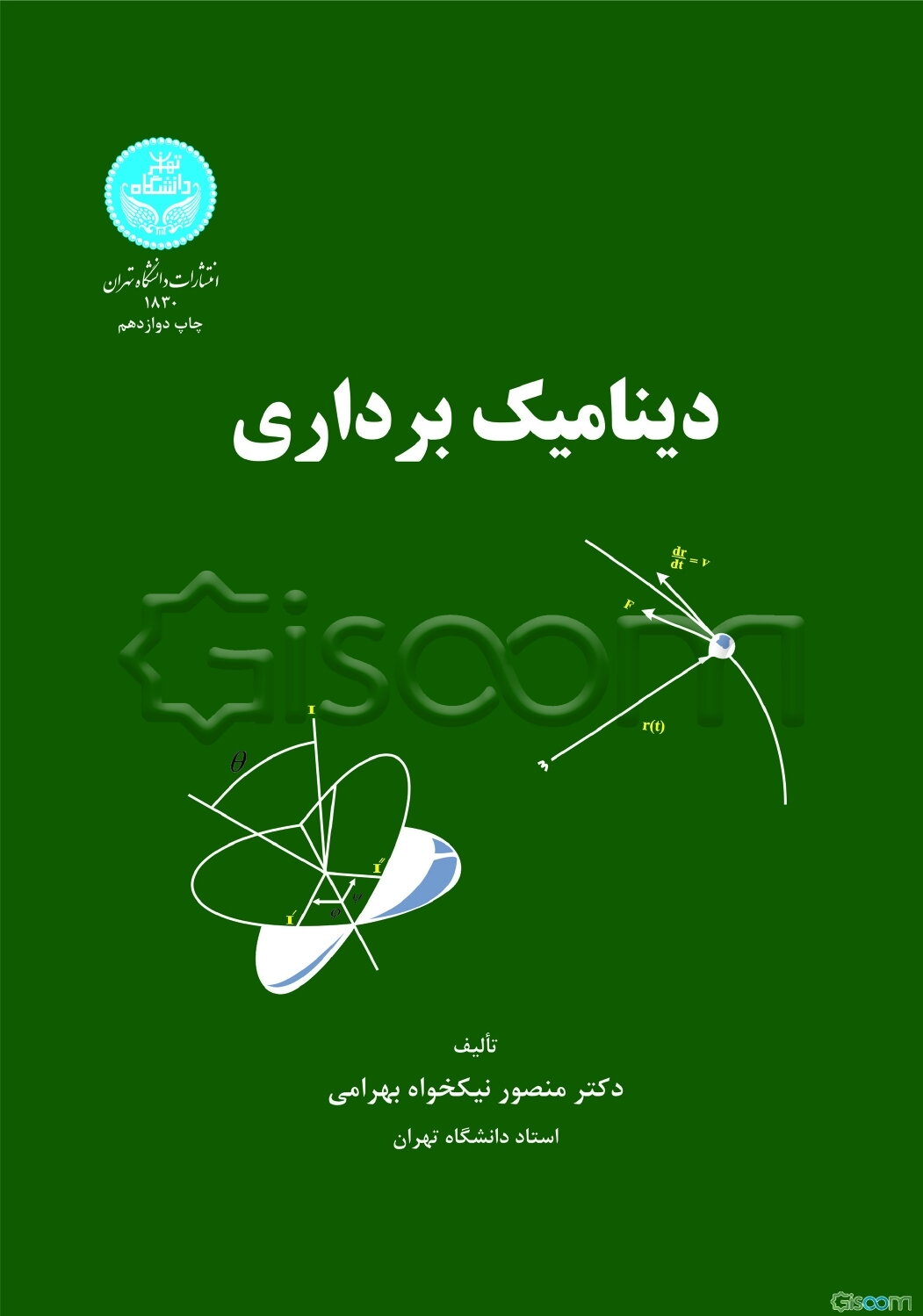 دینامیک برداری