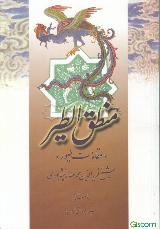 منطق الطیر(مقامات طیور)