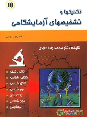 تکنیکها و تشخیصهای آزمایشگاهی