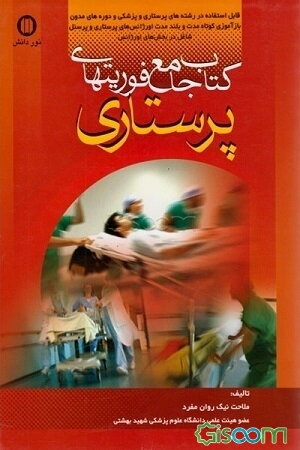 کتاب جامع فوریت‌های پرستاری