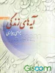 آیه‌های زندگی: برای بیداری (جلد 5)