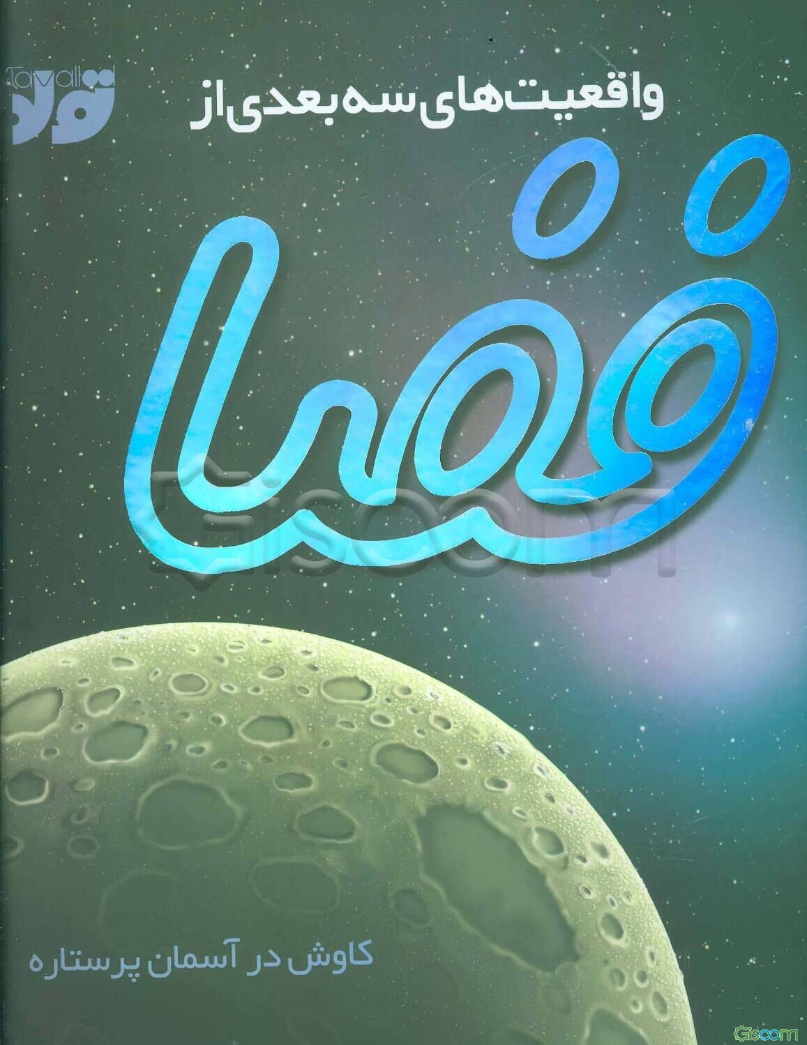 واقعیت‌های سه بعدی از فضا