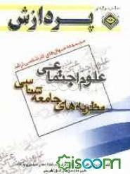 مجموعه سوالهای کارشناسی ارشد علوم اجتماعی (نظریه‌های جامعه‌شناسی)