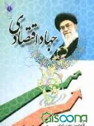 جهاد اقتصادی