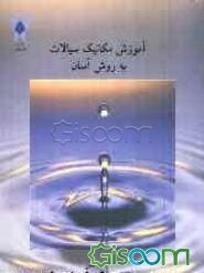 آموزش مکانیک سیالات به روش آسان