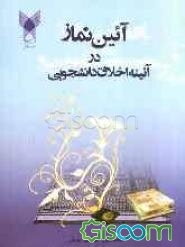 آیین نماز در آیینه اخلاق دانشجویی