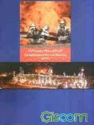 آتشنشانی و برنامهریزی پیشگیرانه