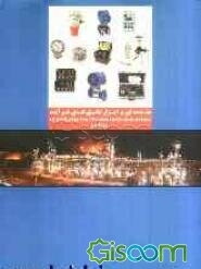 مقدمهای بر ابزار دقیقهای فرایند