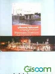 تصفیه پساب: تست، عیبیابی و رفع عیب