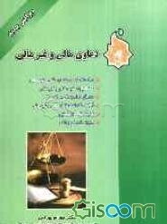 دعاوی مالی و غیرمالی