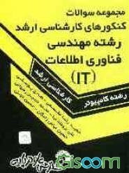 مجموعه سوالات کنکورهای کارشناسی ارشد رشته مهندسی فناوری اطلاعات (IT) دولتی و آزاد از سال 1383 تا سال جاری، حل تشریحی تمامی دفترچه‌های ...