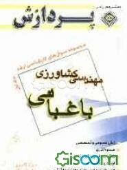 مجموعه سوالهای کارشناسی ارشد مهندسی کشاورزی: باغبانی (جلد 1)