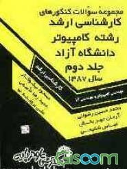 مجموعه سوالات کنکورهای کارشناسی ارشد رشته کامپیوتر دانشگاه آزاد (مهندسی کامپیوتر و مهندسی IT): سال‌های 80 تا 86، حل تشریحی تمامی دفترچه‌های مهندسی .. (جلد 2)