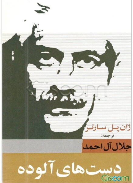 دست‌های آلوده (مجموعه نمایش‌نامه در هفت مجلس)