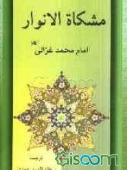 مشکاه الانوار