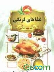 غذاهای فرنگی