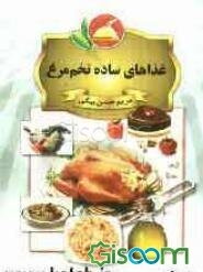 غذاهای ساده، تخم مرغ