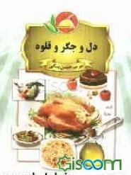 دل و جگر و قلوه