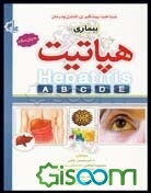 بیماری هپاتیت چیست؟