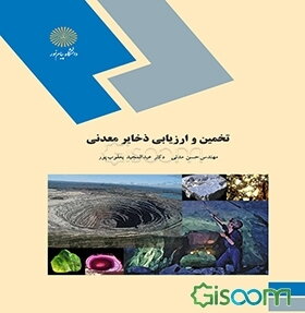 تخمین و ارزیابی ذخایر معدنی (رشته زمین‌شناسی)