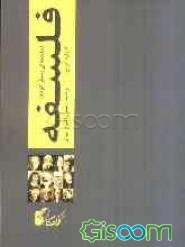 فلسفه (مقدمه‌ای بسیار کوتاه)