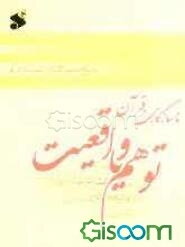 پاسخ به سوالات و شبهات قرآنی (1): ناسازگای در قرآن، توهم یا واقعیت؟!